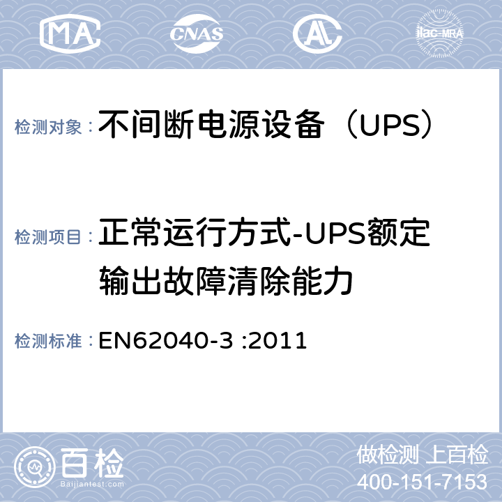 正常运行方式-UPS额定输出故障清除能力 不间断电源设备（UPS）第3部分：确定性能的方法和试验要求 EN62040-3 :2011 6.4.2.10.3