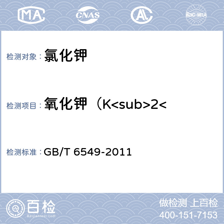 氧化钾（K<sub>2</sub>O）的质量分数 氯化钾 GB/T 6549-2011 5.1条