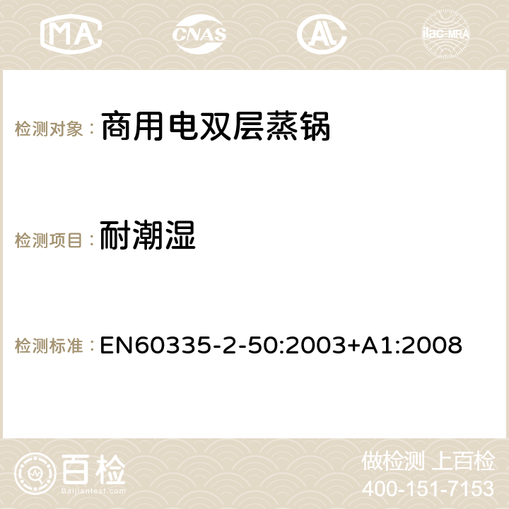 耐潮濕 商用電雙層蒸鍋的特殊要求 EN60335-2-50:2003+A1:2008 15