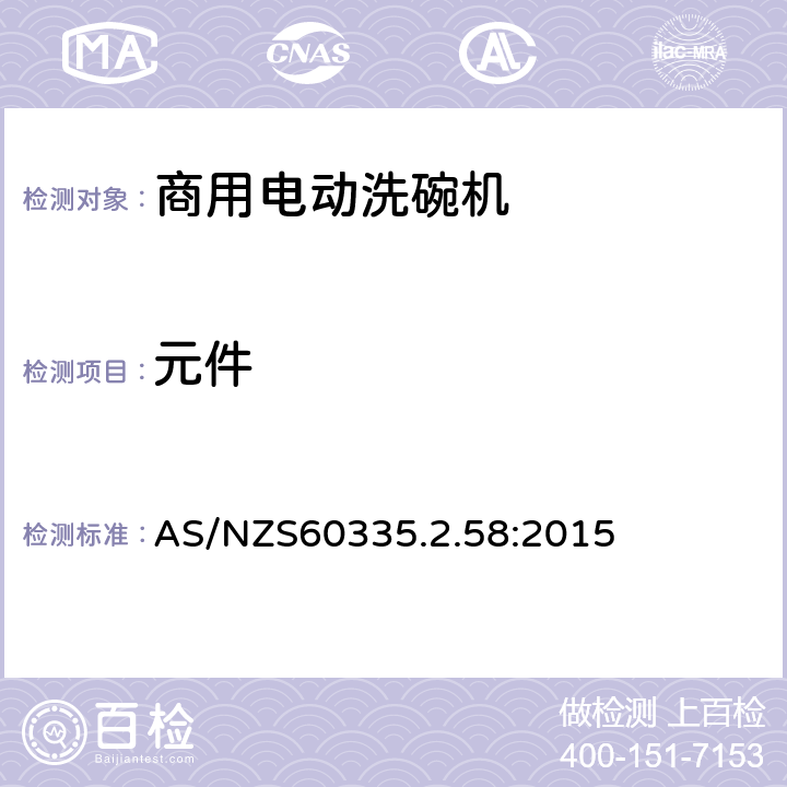 元件 商用电动洗碗机的特殊要求 AS/NZS60335.2.58:2015 24