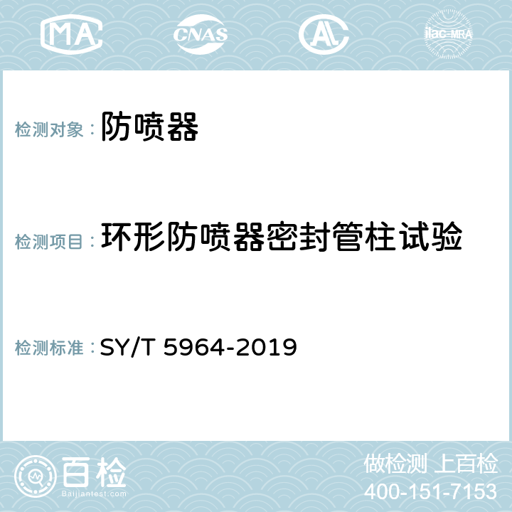 环形防喷器密封管柱试验 《钻井井控装置组合配套、安装调试与使用规范》 SY/T 5964-2019 4.3.1
