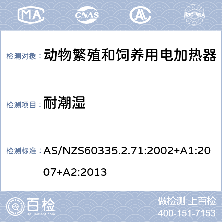 耐潮湿 动物繁殖和饲养用电加热器的特殊要求 AS/NZS60335.2.71:2002+A1:2007+A2:2013 15