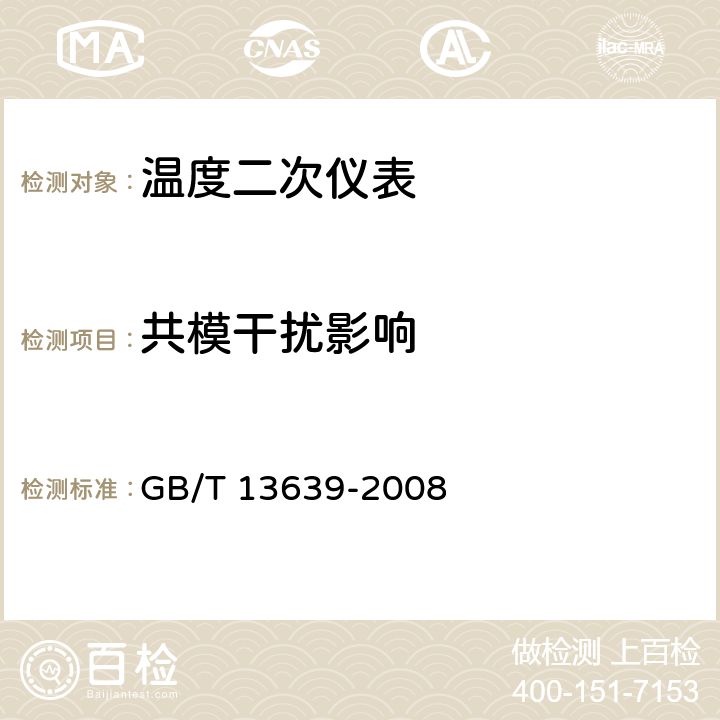 共模干扰影响 工业过程测量和控制系统用模拟输入数字式指示仪 GB/T 13639-2008 6.3.5