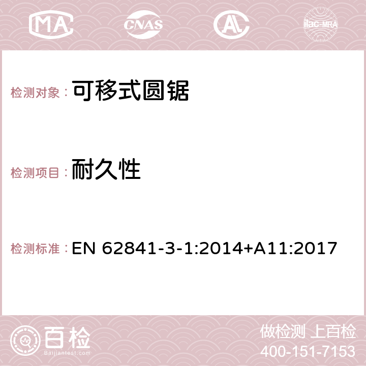 耐久性 可移式圓鋸的專用要求 EN 62841-3-1:2014+A11:2017 17