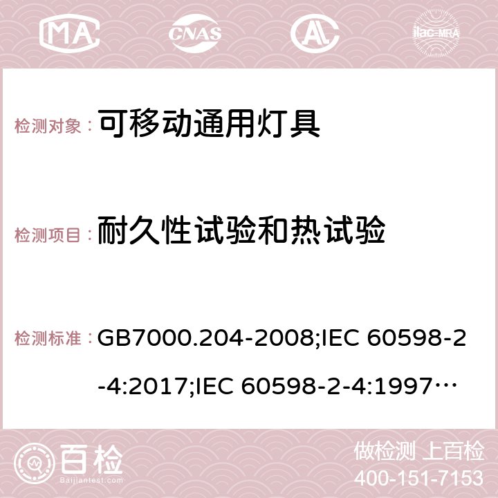 耐久性试验和热试验 灯具 第第2-4部分：可移动灯具 GB7000.204-2008;IEC 60598-2-4:2017;IEC 60598-2-4:1997;EN 60598-2-4:2018;EN60598-2-4:1997;BSEN 60598-2-4:2018;BSEN 60598-2-4:1997;AS/NZS60598.2.4:2005+A1:2007;AS/NZS60598.2.4:2005;AS60598.2.4:2019; 12