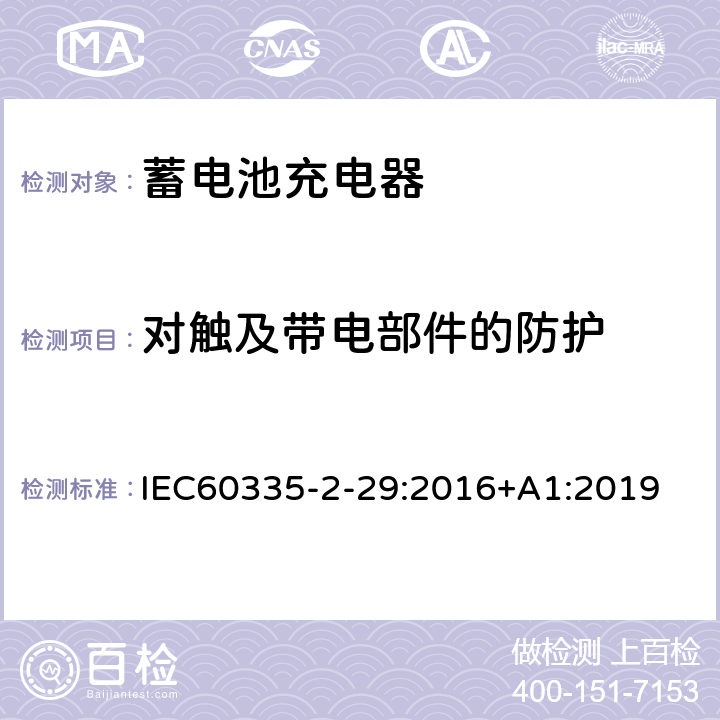 對(duì)觸及帶電部件的防護(hù) 蓄電池充電器的特殊要求 IEC60335-2-29:2016+A1:2019 8
