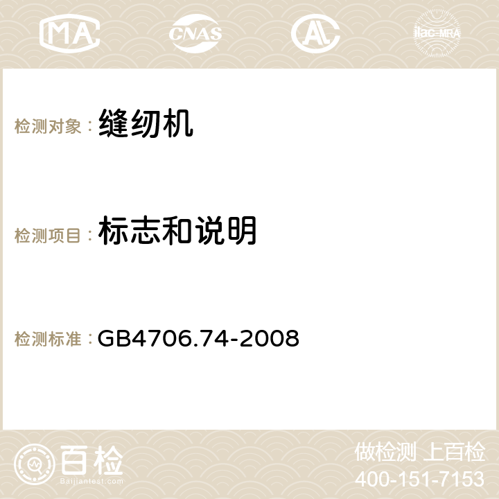 标志和说明 缝纫机的特殊要求 GB4706.74-2008 7