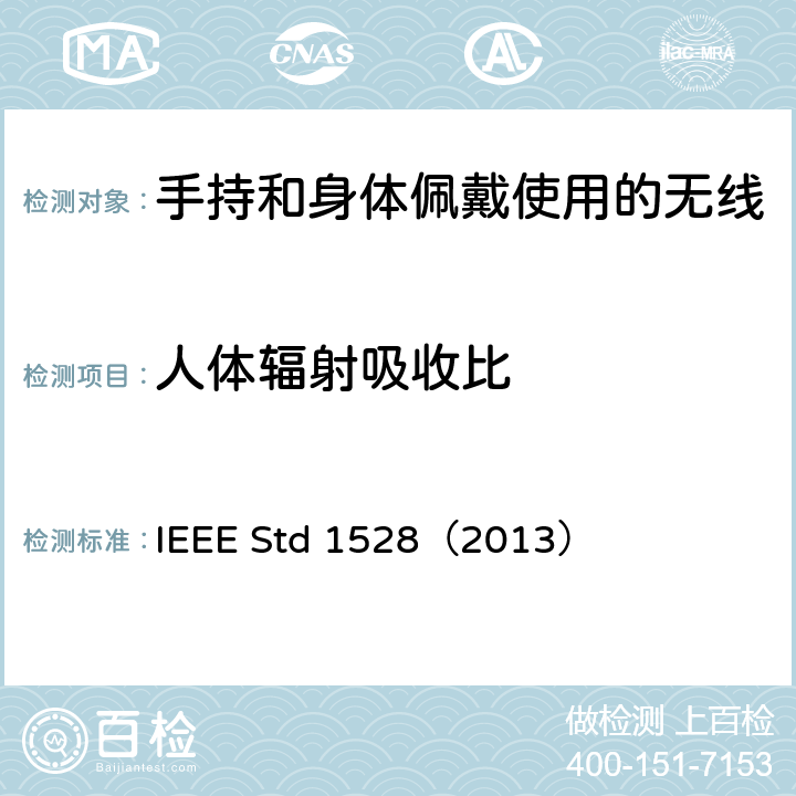 人体辐射吸收比 手持和身体佩戴使用的无线通信设备对人体的电磁辐射--人体模型、仪器和规程 第一部分：靠近耳边使用的手持式无线通信设备的SAR评估规程（频率范围300MHz-3GHz） IEEE Std 1528（2013） 5