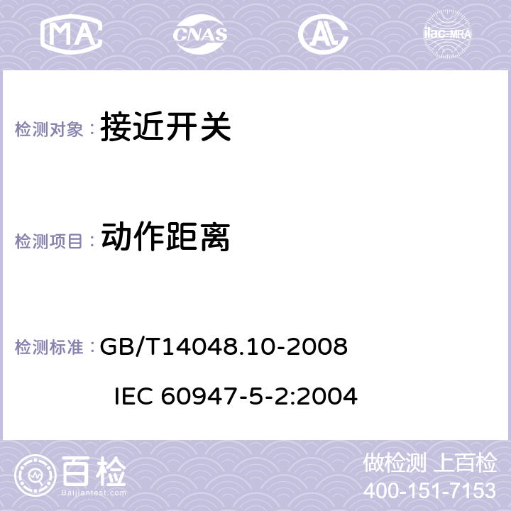 动作距离 低压开关设备和控制设备 第5-2部分：控制电路电器和开关元件 接近开关 GB/T14048.10-2008 
IEC 60947-5-2:2004 8.4