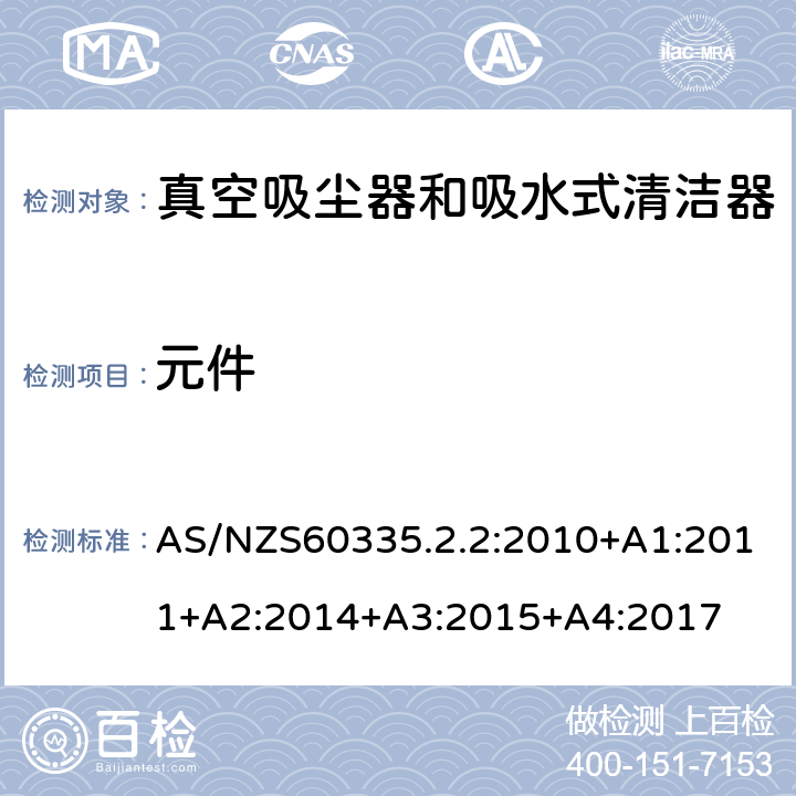 元件 真空吸尘器的特殊要求 AS/NZS60335.2.2:2010+A1:2011+A2:2014+A3:2015+A4:2017 24