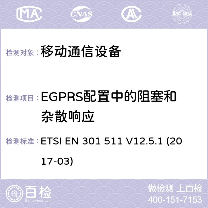 EGPRS配置中的阻塞和杂散响应 全球移动通信系统(GSM ) GSM900和DCS1800频段欧洲协调标准 ETSI EN 301 511 V12.5.1 (2017-03)