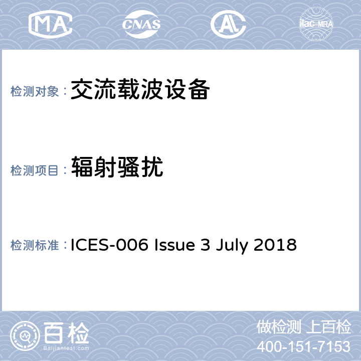 辐射骚扰 交流载波设备(无意辐射体) ICES-006 Issue 3 July 2018 5.3