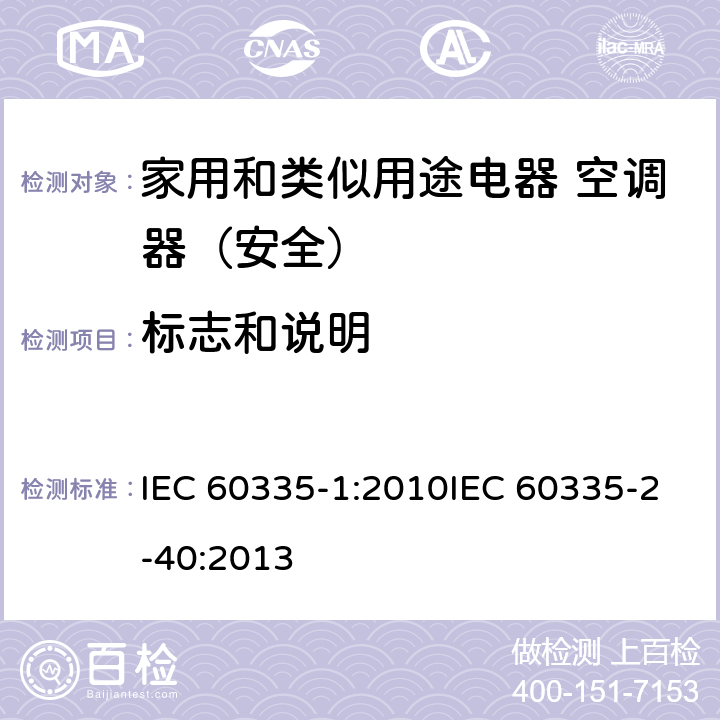 标志和说明 家用和类似用途电器的安全第1部分：通用要求家用和类似用途电器的安全 热泵、空调器和除湿机的特殊要求 IEC 60335-1:2010IEC 60335-2-40:2013 7