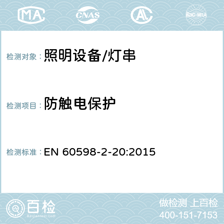 防触电保护 灯具.第2-20部分:特殊要求　灯串 EN 60598-2-20:2015 20.12