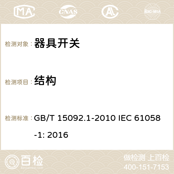 结构 器具开关第1部分：一般要求 GB/T 15092.1-2010 IEC 61058-1: 2016 12
