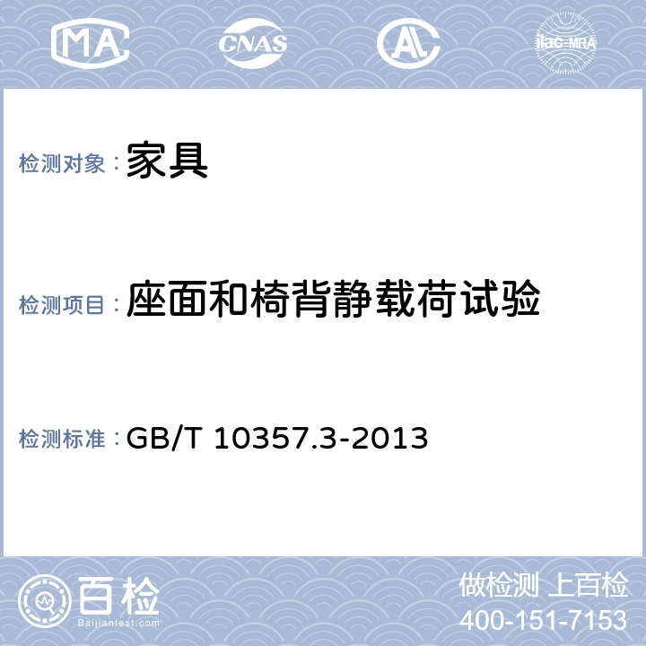 座面和椅背静载荷试验 家具力学性能试验 第3部分:椅凳类强度和耐久性 GB/T 10357.3-2013 4.3