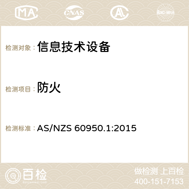 防火 信息技术设备的安全 第1部分:通用要求 AS/NZS 60950.1:2015 4.7防火