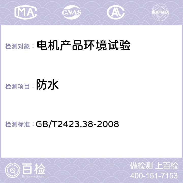 防水 电工电子产品环境试验 第2部分：试验方法 试验R：水试验方法和导则 GB/T2423.38-2008 6.2.2/6.3