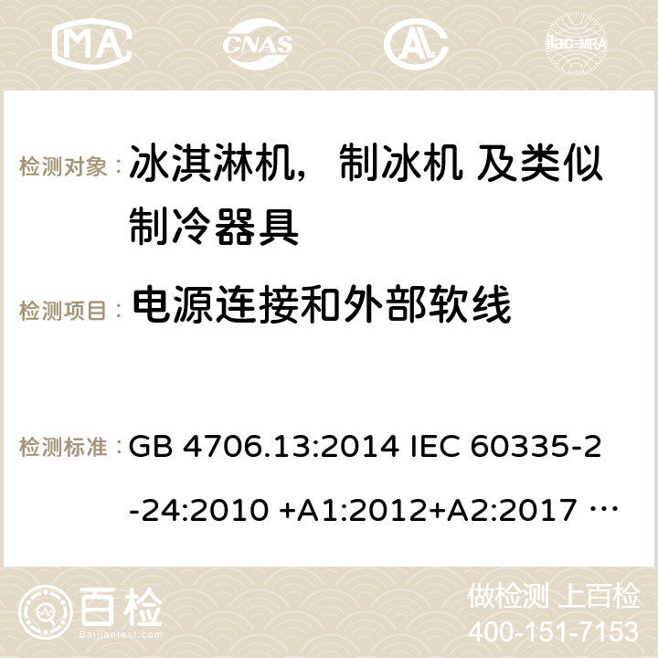 电源连接和外部软线 家用电器及类似电器的安全 第二部分-冰淇淋机，制冰机 及类似制冷器具的特殊要求 GB 4706.13:2014 IEC 60335-2-24:2010 +A1:2012+A2:2017 IEC 60335-2-24:2020 EN 60335-2-24:2010+A12:2009+A1:2019+A2:2019 AS/NZS 60335.2.24:2010 +A1:2013+A2:2018 UL 60335-2-24-2020 25