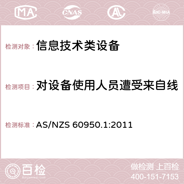 对设备使用人员遭受来自线缆分配系统上过电压的防护 信息技术设备 安全 第1部分：通用要求 AS/NZS 60950.1:2011 7.3