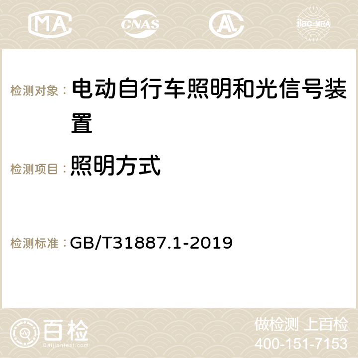 照明方式 自行車(chē) 照明和回復(fù)反射裝置 第1部分：照明和光信號(hào)裝置 GB/T31887.1-2019 4.2.2,4.3.2,4.4.2,4.5.2,4.6.2,4.6.3,4.7.2,4.8.2,6