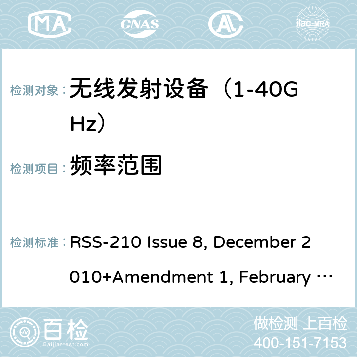 频率范围 《无线电发射设备参数通用要求和测量方法》 RSS-210 Issue 8, December 2010+Amendment 1, February 2015; RSS-210 Issue 9, August 2016 (Amendment November 2017); RSS-210 Issue 10 December 2019