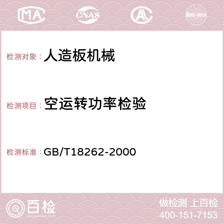 空运转功率检验 人造板机械通用技术条件 GB/T18262-2000 5.3.3