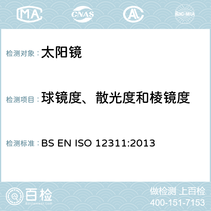 球镜度、散光度和棱镜度 太阳镜及相关眼部佩戴产品的测试方法 BS EN ISO 12311:2013 8.1