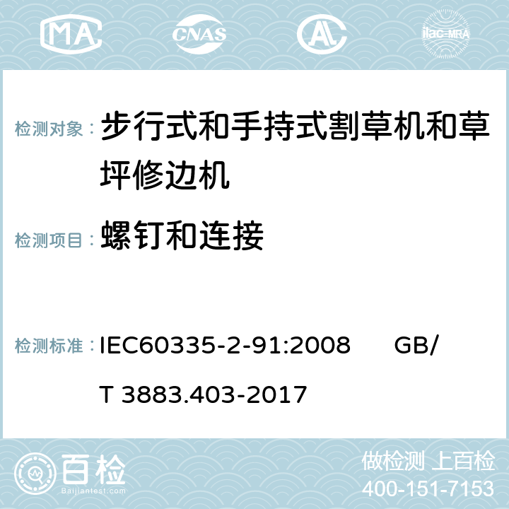 螺钉和连接 步行式和手持式割草机和草坪修边机的特殊要求 IEC60335-2-91:2008 GB/T 3883.403-2017 28