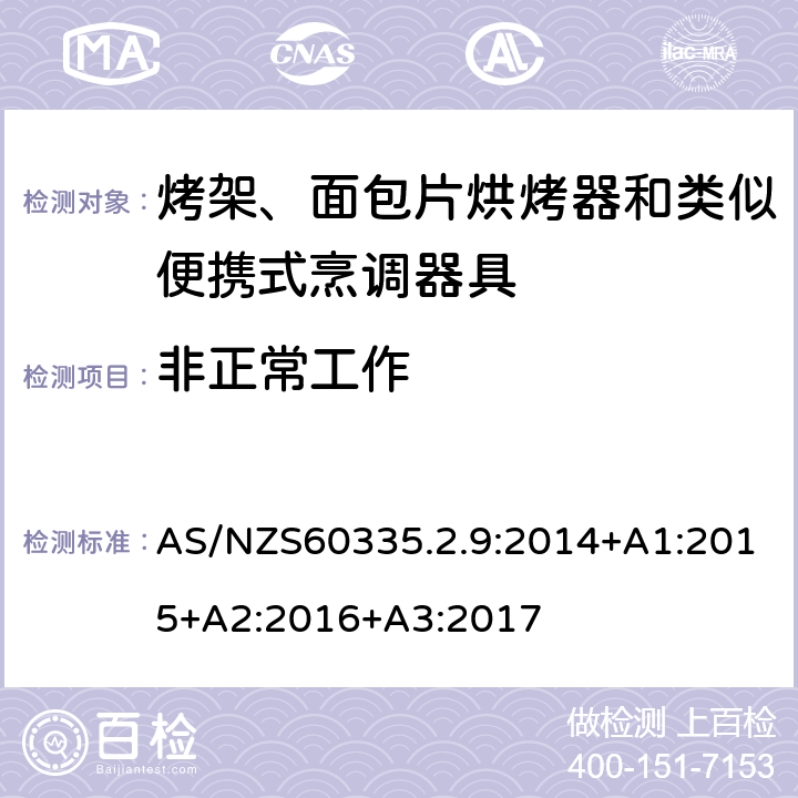 非正常工作 烤架、面包片烘烤器和类似便携式烹调器具的特殊要求 AS/NZS60335.2.9:2014+A1:2015+A2:2016+A3:2017 19