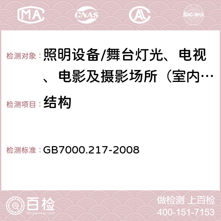 结构 灯具.第2-17部分:特殊要求 舞台灯光、电视、电影及摄影场所（室内外）用灯具 GB7000.217-2008 6