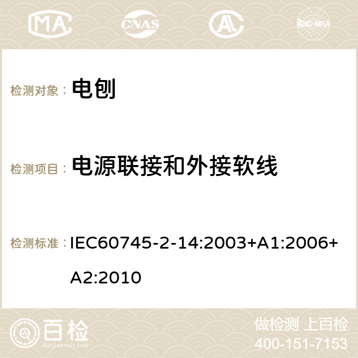 电源联接和外接软线 IEC 60745-2-14-2003 手持式电动工具的安全 第2-14部分:电刨专用要求