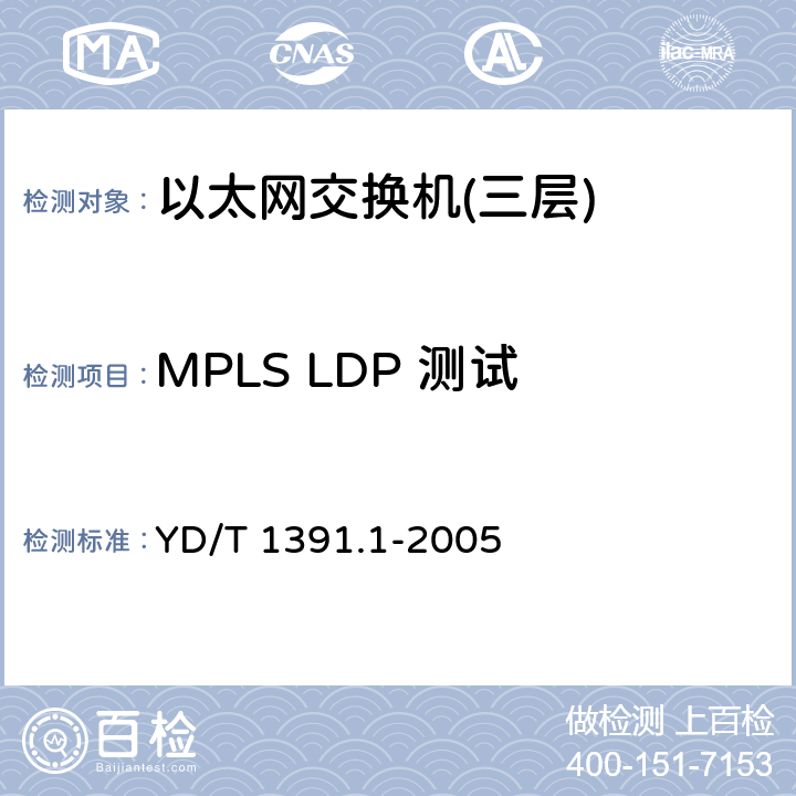 MPLS LDP 测试 YD/T 1391.1-2005 多协议标记交换(MPLS)测试方法
