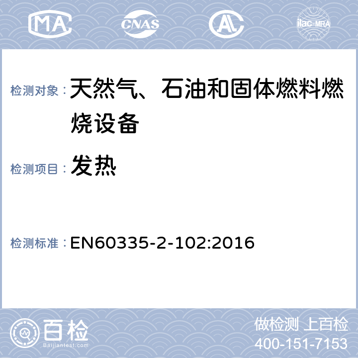 发热 具有电气连接的天然气、石油和固体燃料燃烧设备的特殊要求 EN60335-2-102:2016 11