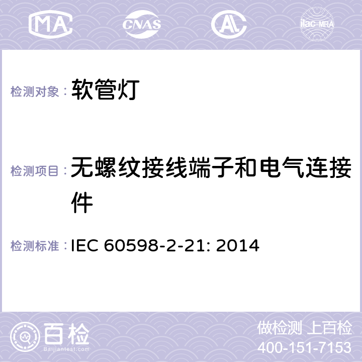 无螺纹接线端子和电气连接件 灯具　
第2-21部分：
特殊要求　
软管灯 IEC 
60598-2-21: 2014 21.10