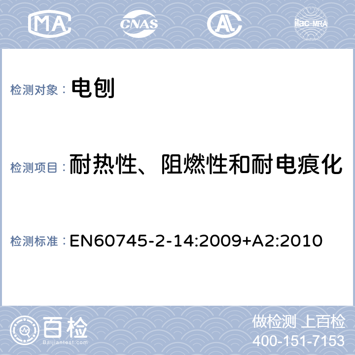 耐热性、阻燃性和耐电痕化 电刨的专用要求 EN60745-2-14:2009+A2:2010 29