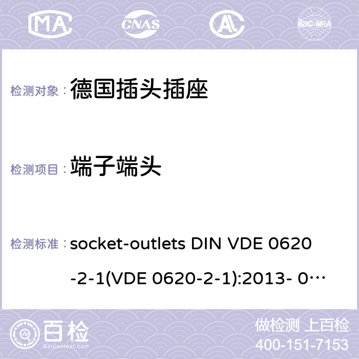端子端头 家用和类似用途插头和固定插座.第2-1部分:插头和便携式插座通用要求 socket-outlets DIN VDE 0620-2-1(VDE 0620-2-1):2013- 03; DIN VDE 0620-2-1:2016+A1:2017; VDE 0620-2- 1:2019 12