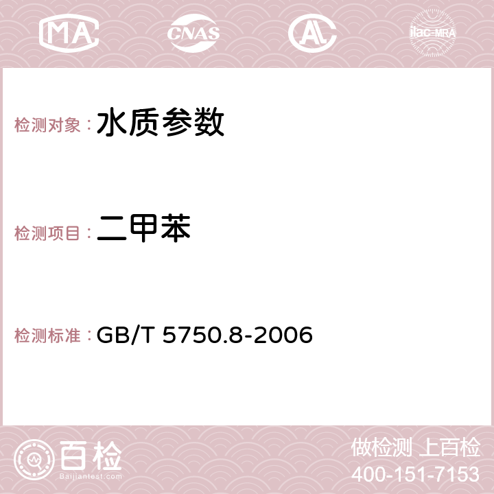 二甲苯 《生活饮用水标准检验方法 有机物指标》顶空-毛细管柱气相色谱法 GB/T 5750.8-2006 18.4