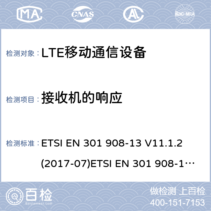 接收机的响应 IMT蜂窝网络；覆盖R&TTE指令3.2节基本要求的协调EN标准；第13部分：演进型通用陆地无线接入用户设备 ETSI EN 301 908-13 V11.1.2 (2017-07)ETSI EN 301 908-1 V11.1.1 (2016-07) ETSI EN 301 908-1 V13.1.1 (2019-11)
AS/CA S042-1:2015
AS/ACIF S042-4:2015 5.3.7