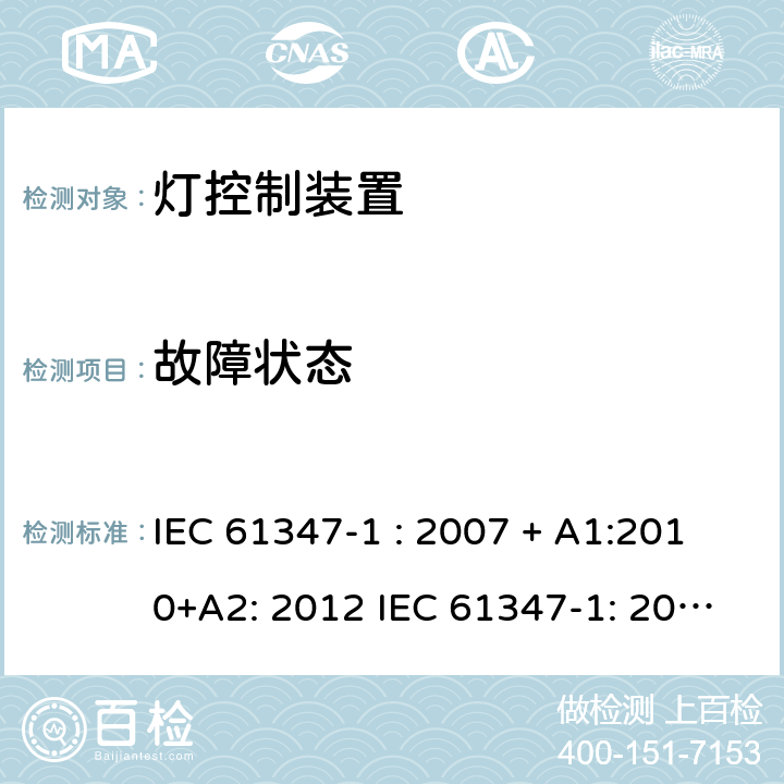 故障状态 灯控制器: 通用要求和安全要求 IEC 61347-1 : 2007 + A1:2010+A2: 2012 IEC 61347-1: 2015 + A1: 2017EN 61347-1: 2008 + A1:2011 + A2:2013 EN 61347-1:2015 14