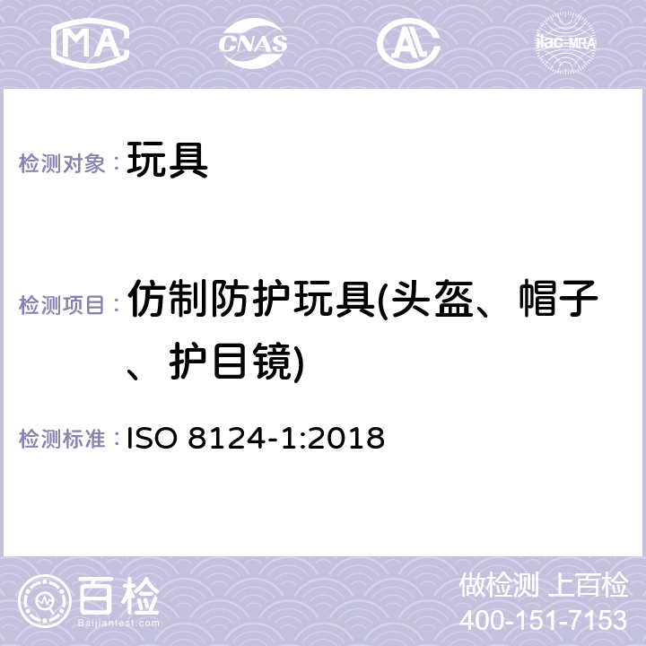 仿制防护玩具(头盔、帽子、护目镜) 玩具安全标准 第一部分:机械和物理性能 ISO 8124-1:2018 4.17