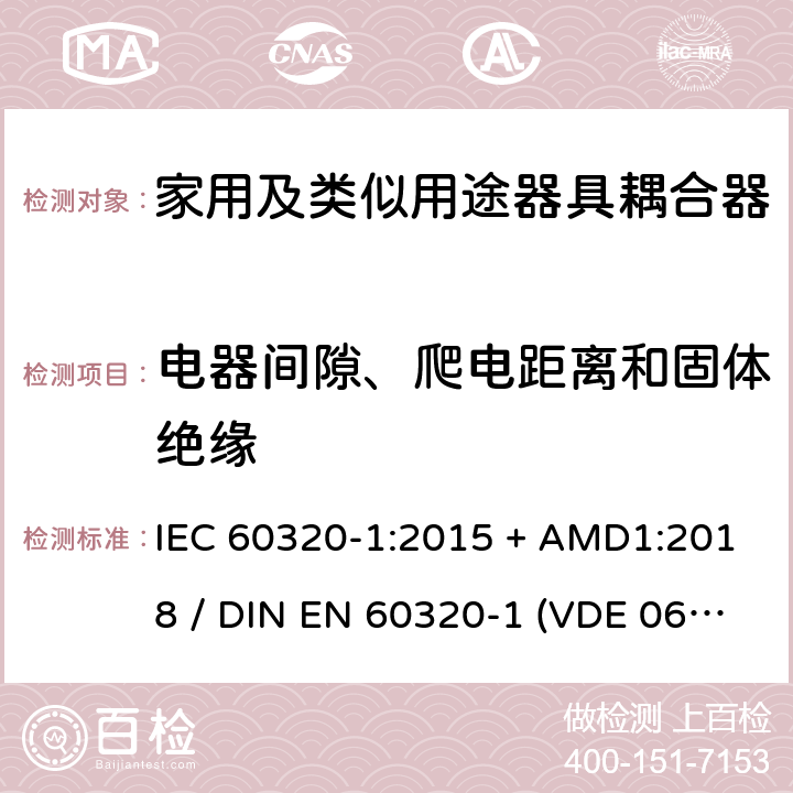 电器间隙、爬电距离和固体绝缘 家用和类似用途器具耦合器 - 第1部分：通用要求 IEC 60320-1:2015 + AMD1:2018 / DIN EN 60320-1 (VDE 0625-1):2016-04;EN 60320-1:2015 + AC:2016 26
