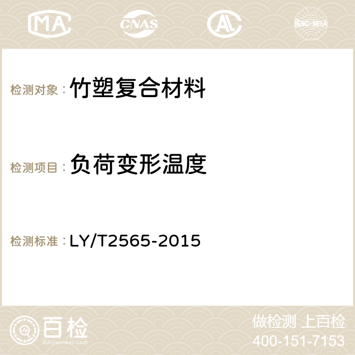 负荷变形温度 竹塑复合材料 LY/T2565-2015 5.3.2