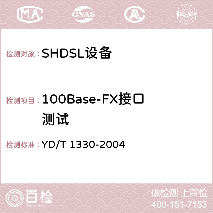 100Base-FX接口测试 YD/T 1330-2004 数据通信接口转换器技术要求及测试方法