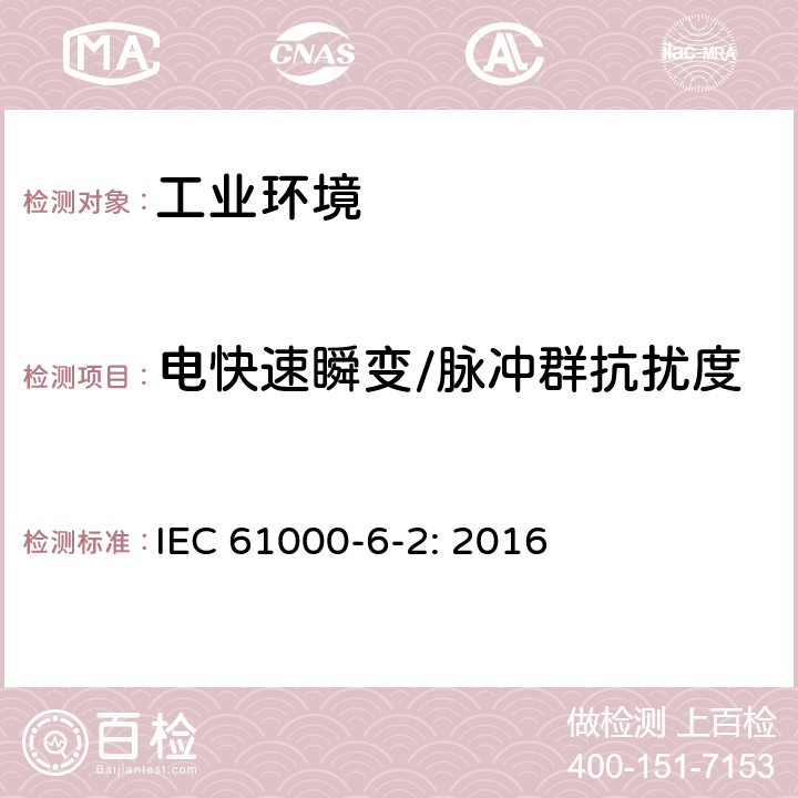 电快速瞬变/脉冲群抗扰度 电磁兼容 通用标准 工业环境用发射标准 IEC 61000-6-2: 2016 8