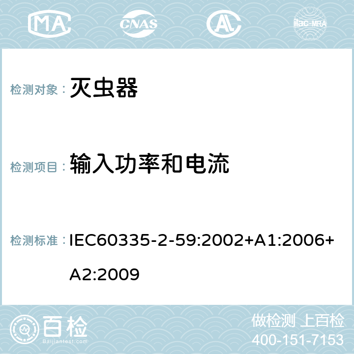 输入功率和电流 灭虫器的特殊要求 IEC60335-2-59:2002+A1:2006+A2:2009 10