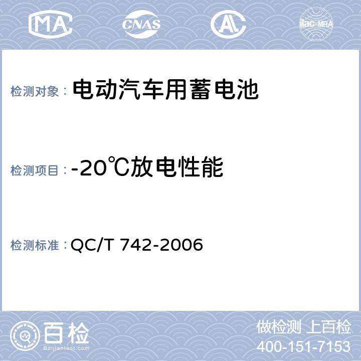 -20℃放电性能 电动汽车用铅酸蓄电池 QC/T 742-2006 6.8