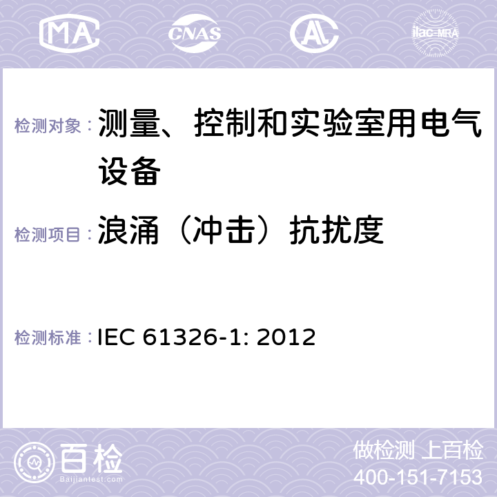 浪涌（冲击）抗扰度 测量、控制和实验室用的电设备 电磁兼容性要求 第1部分：通用要求 IEC 61326-1: 2012