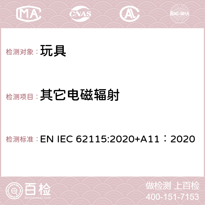 其它电磁辐射 IEC 62115:2020 电玩具的安全 EN +A11：2020 19.3