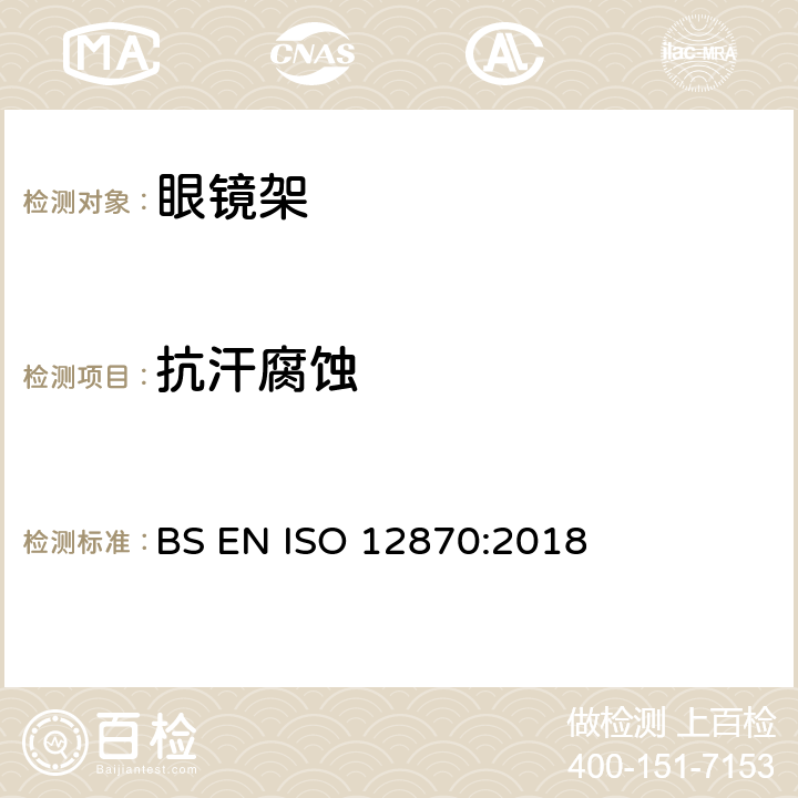 抗汗腐蚀 光学眼镜-镜架的要求和测试方法 BS EN ISO 12870:2018 4.7、8.3